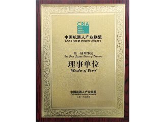 中国机械人产业联盟理事单元