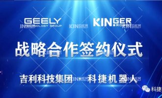 【重磅合作】1win机械人与吉利科技集团达成战术合作！