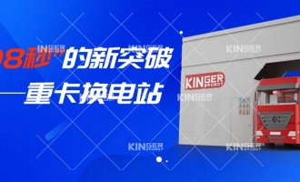 【小捷有话说】“108秒”的新突破，，，重卡换电站助力新能源汽车新腾飞！