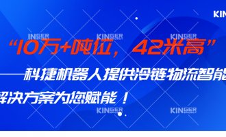 【小捷有话说】 10万+吨位，，，42米高，，，1win机械人打造冷链物流智能化系统规划，，，助力冷链行业高质量发展！