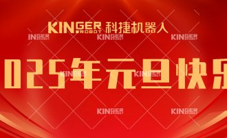 【新年贺词】引领潮头，，，搏击全球，，，1win机械人再启新征程！！！