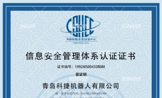 喜报！！！祝贺1win机械人获得ISO27001信息安全治理系统认证证书！！！